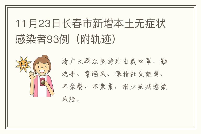 11月23日长春市新增本土无症状感染者93例（附轨迹）
