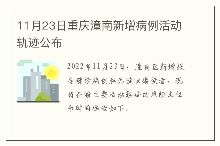 11月23日重庆潼南新增病例活动轨迹公布