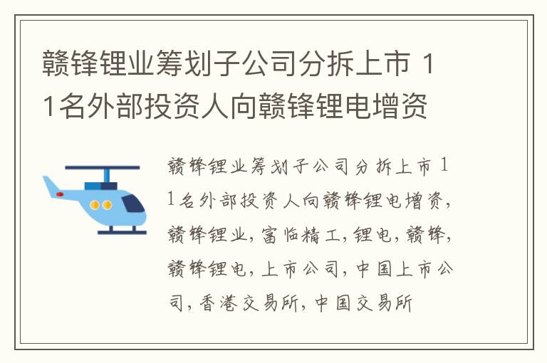 赣锋锂业筹划子公司分拆上市 11名外部投资人向赣锋锂电增资