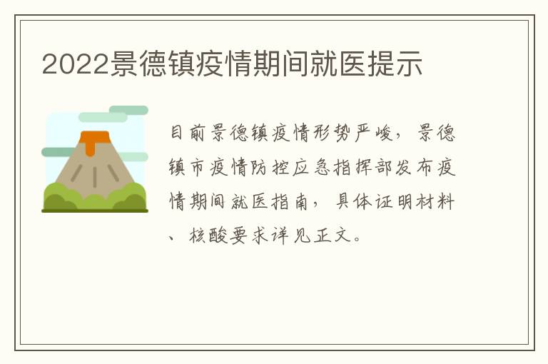 2022景德镇疫情期间就医提示