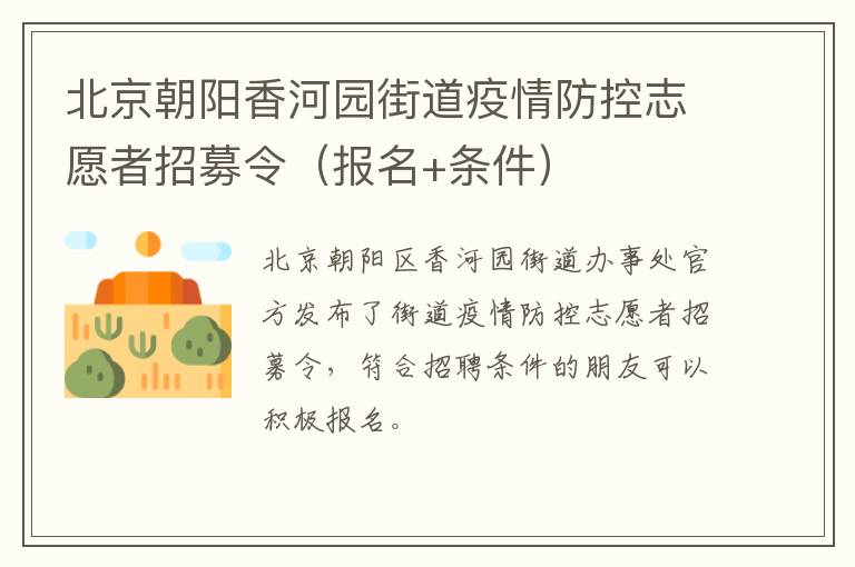 北京朝阳香河园街道疫情防控志愿者招募令（报名+条件）