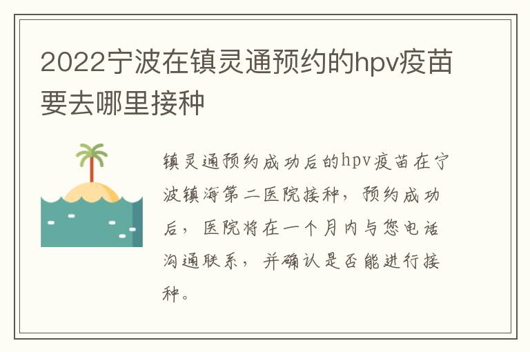 2022宁波在镇灵通预约的hpv疫苗要去哪里接种