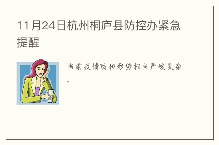 11月24日杭州桐庐县防控办紧急提醒