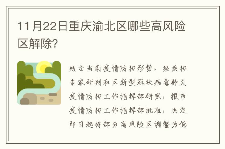 11月22日重庆渝北区哪些高风险区解除？