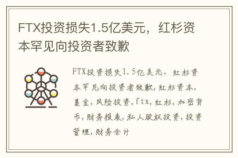 FTX投资损失1.5亿美元，红杉资本罕见向投资者致歉