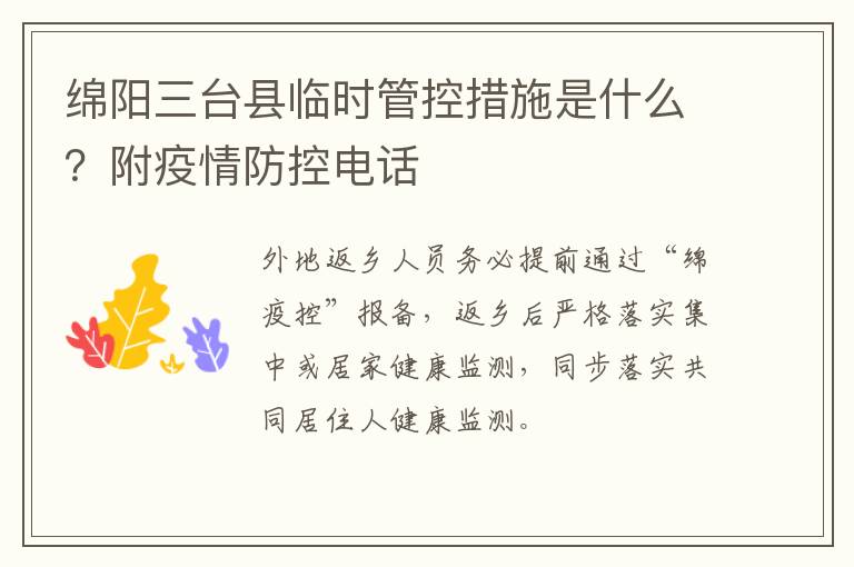 绵阳三台县临时管控措施是什么？附疫情防控电话