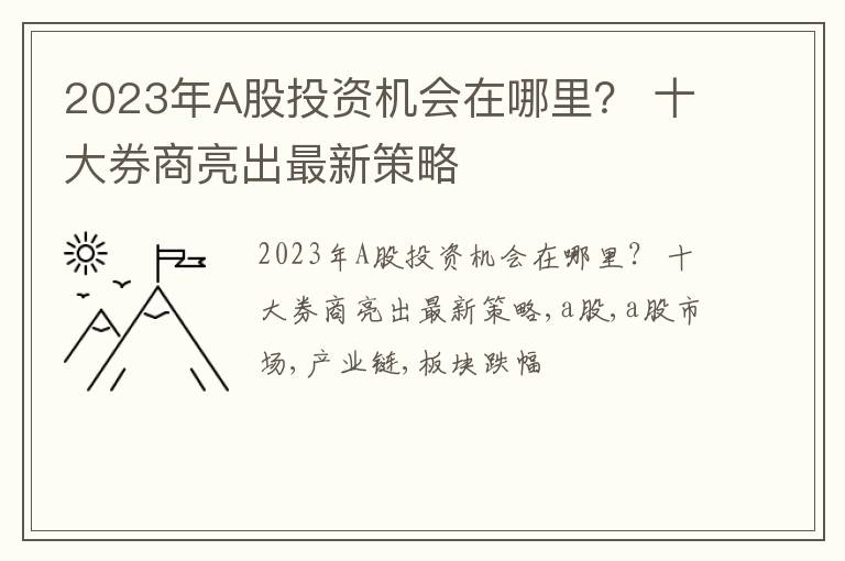 2023年A股投资机会在哪里？ 十大券商亮出最新策略