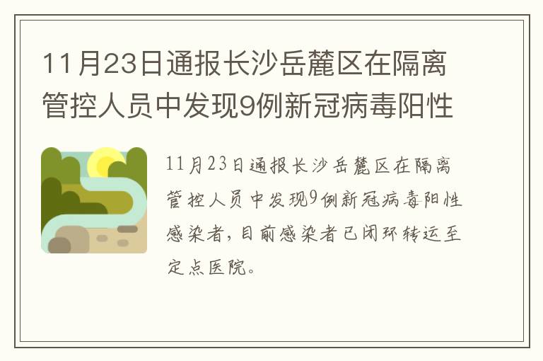 11月23日通报长沙岳麓区在隔离管控人员中发现9例新冠病毒阳性感染者