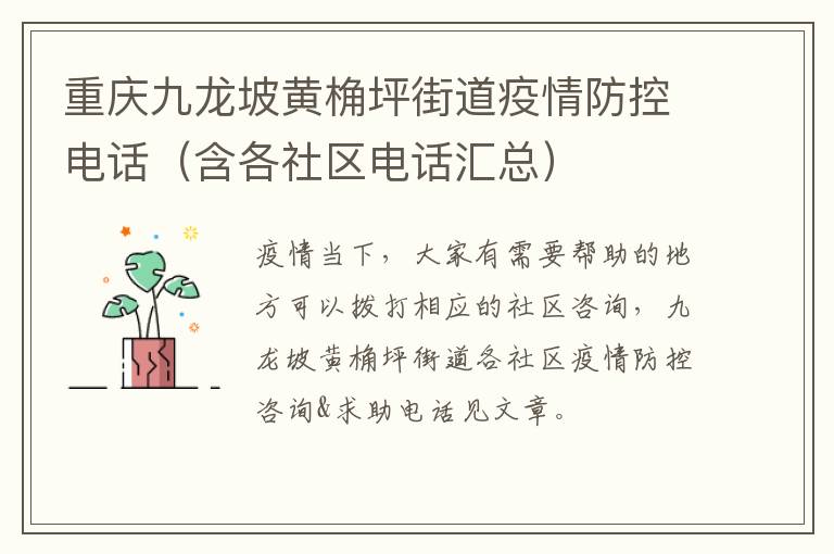 重庆九龙坡黄桷坪街道疫情防控电话（含各社区电话汇总）