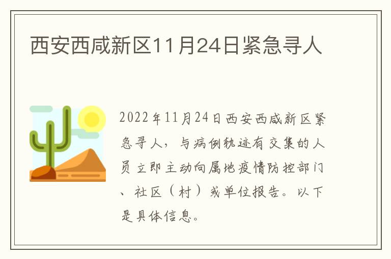 西安西咸新区11月24日紧急寻人