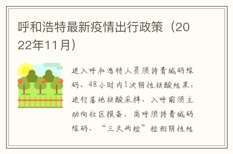 呼和浩特最新疫情出行政策（2022年11月）