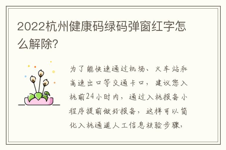 2022杭州健康码绿码弹窗红字怎么解除？