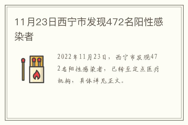11月23日西宁市发现472名阳性感染者
