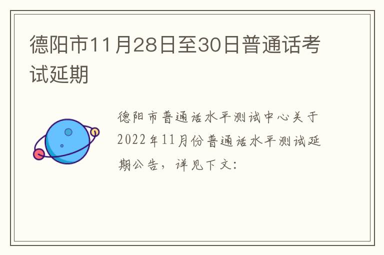 德阳市11月28日至30日普通话考试延期