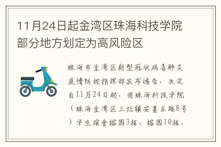 11月24日起金湾区珠海科技学院部分地方划定为高风险区