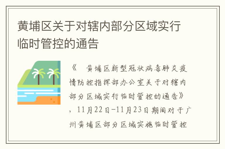 黄埔区关于对辖内部分区域实行临时管控的通告