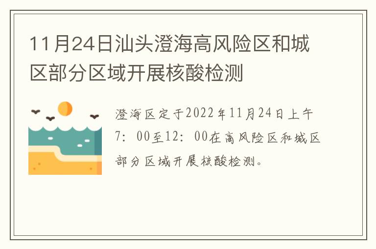 11月24日汕头澄海高风险区和城区部分区域开展核酸检测