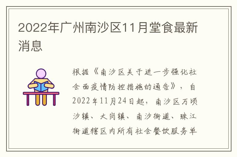 2022年广州南沙区11月堂食最新消息