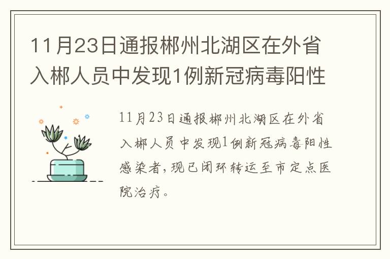 11月23日通报郴州北湖区在外省入郴人员中发现1例新冠病毒阳性感染者