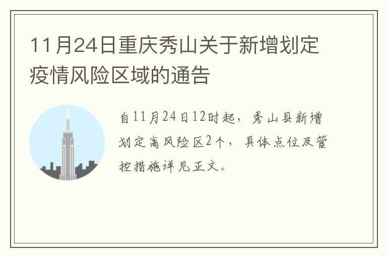 11月24日重庆秀山关于新增划定疫情风险区域的通告