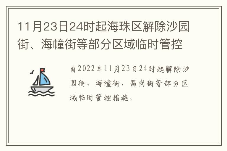 11月23日24时起海珠区解除沙园街、海幢街等部分区域临时管控措施