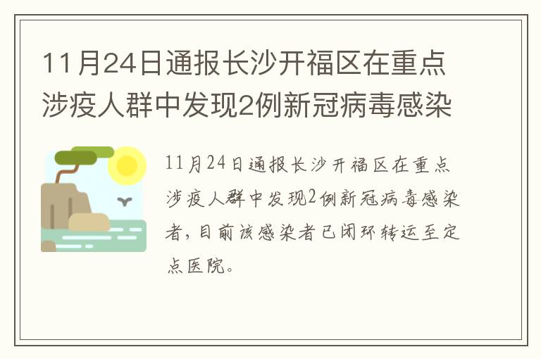 11月24日通报长沙开福区在重点涉疫人群中发现2例新冠病毒感染者