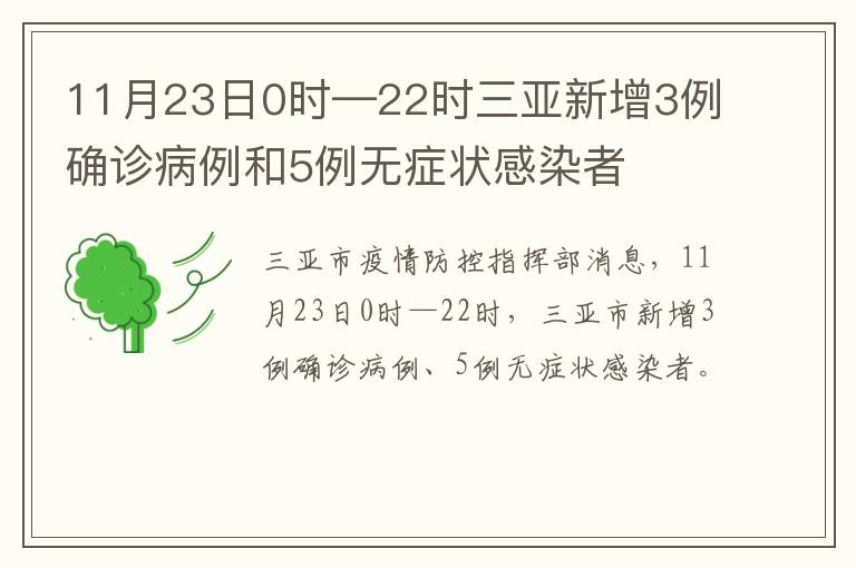 11月23日0时—22时三亚新增3例确诊病例和5例无症状感染者