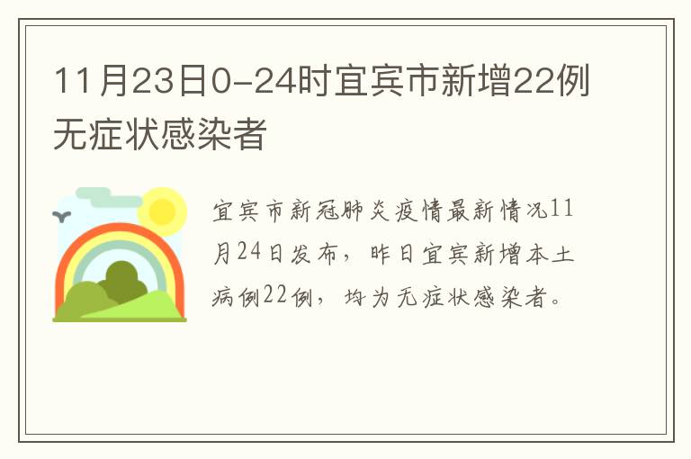 11月23日0-24时宜宾市新增22例无症状感染者