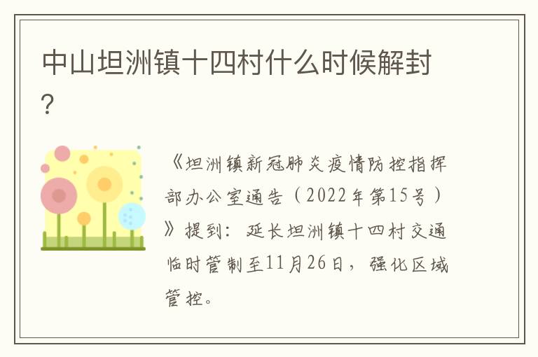 中山坦洲镇十四村什么时候解封？