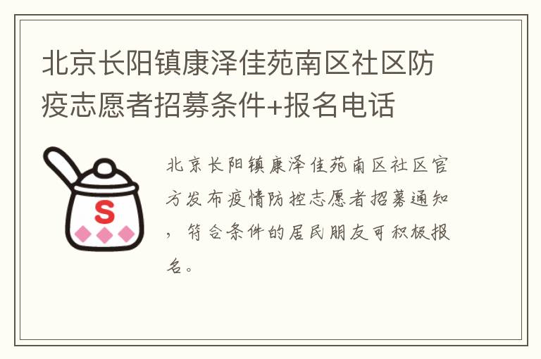 北京长阳镇康泽佳苑南区社区防疫志愿者招募条件+报名电话