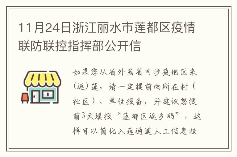 11月24日浙江丽水市莲都区疫情联防联控指挥部公开信