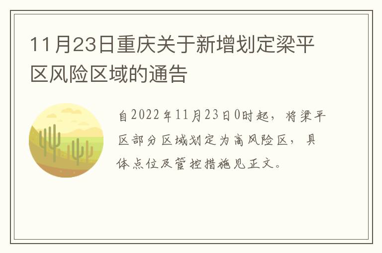 11月23日重庆关于新增划定梁平区风险区域的通告