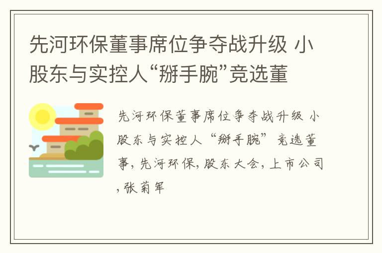 先河环保董事席位争夺战升级 小股东与实控人“掰手腕”竞选董事