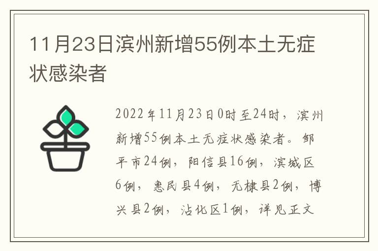 11月23日滨州新增55例本土无症状感染者