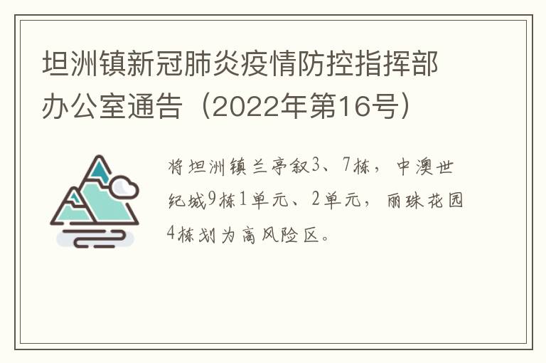 坦洲镇新冠肺炎疫情防控指挥部办公室通告（2022年第16号）