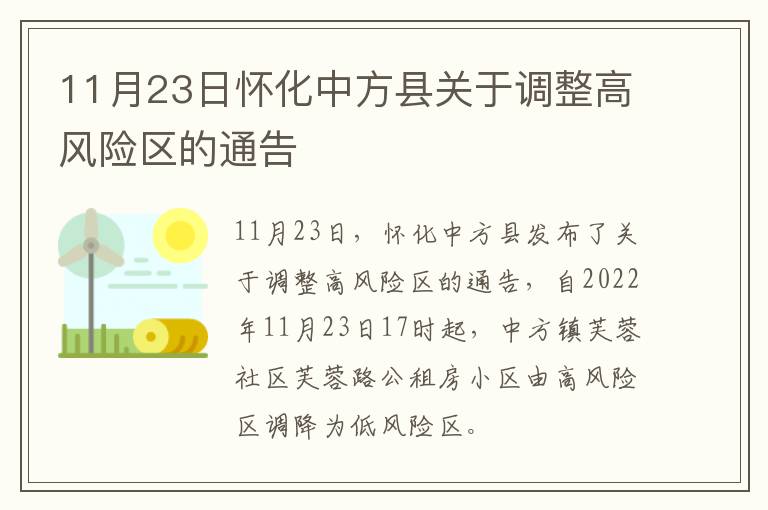 11月23日怀化中方县关于调整高风险区的通告
