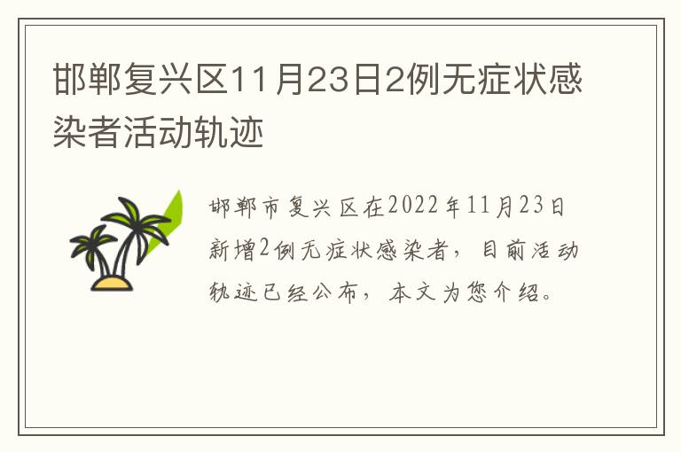 邯郸复兴区11月23日2例无症状感染者活动轨迹