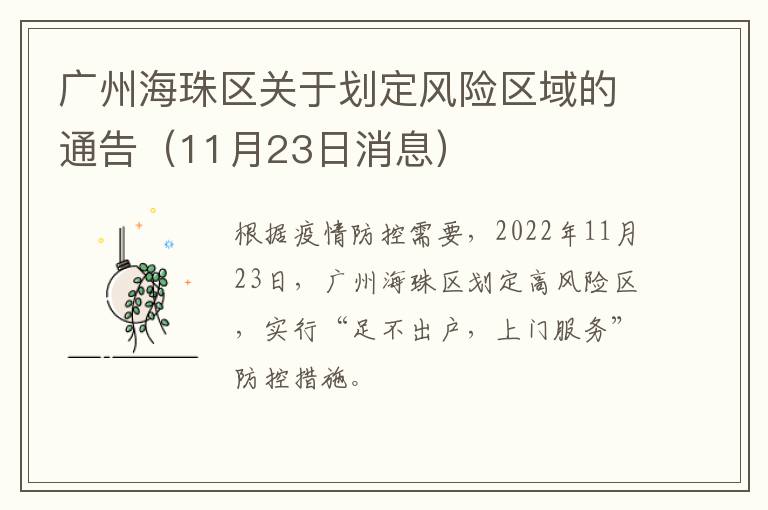 广州海珠区关于划定风险区域的通告（11月23日消息）