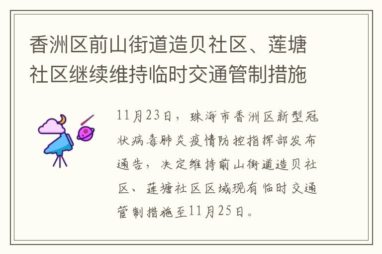 香洲区前山街道造贝社区、莲塘社区继续维持临时交通管制措施