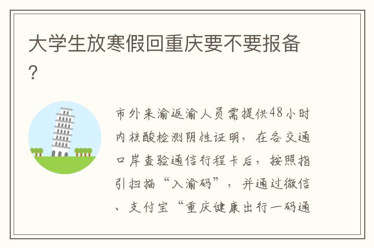大学生放寒假回重庆要不要报备？