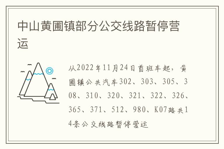 中山黄圃镇部分公交线路暂停营运