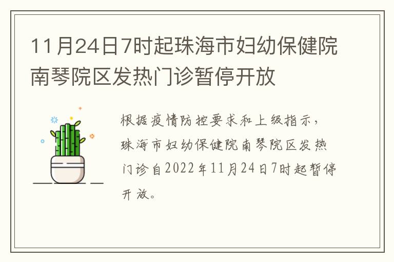 11月24日7时起珠海市妇幼保健院南琴院区发热门诊暂停开放