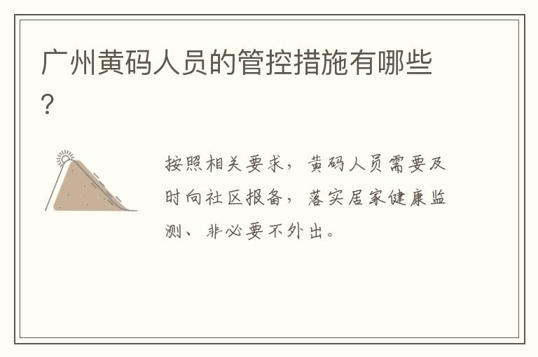 广州黄码人员的管控措施有哪些？