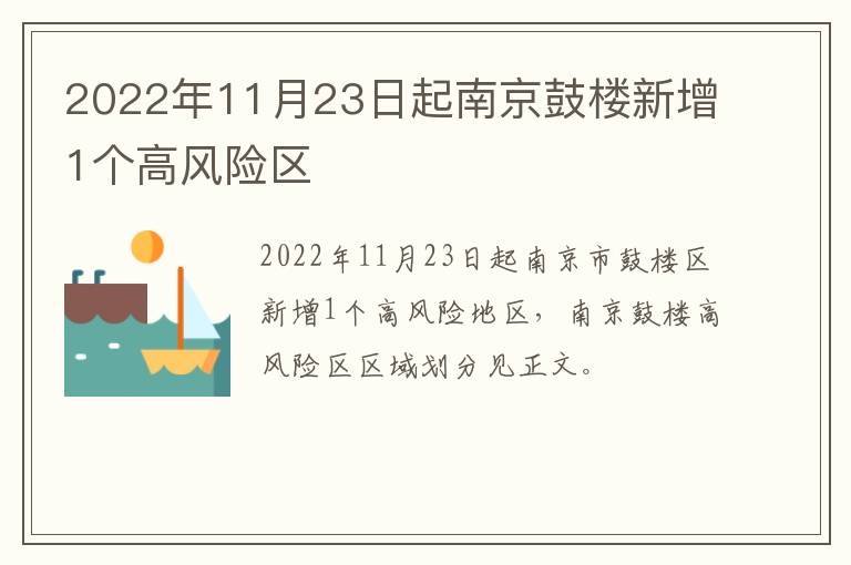 2022年11月23日起南京鼓楼新增1个高风险区