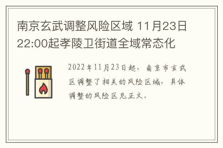 南京玄武调整风险区域 11月23日22:00起孝陵卫街道全域常态化