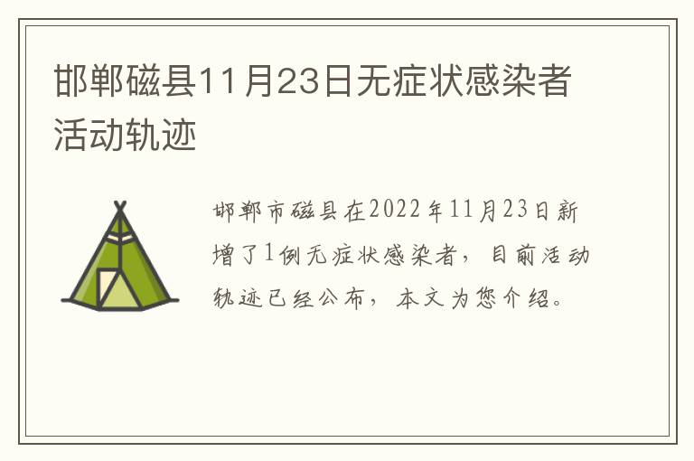 邯郸磁县11月23日无症状感染者活动轨迹