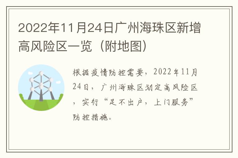 2022年11月24日广州海珠区新增高风险区一览（附地图）