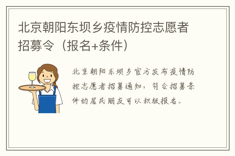 北京朝阳东坝乡疫情防控志愿者招募令（报名+条件）
