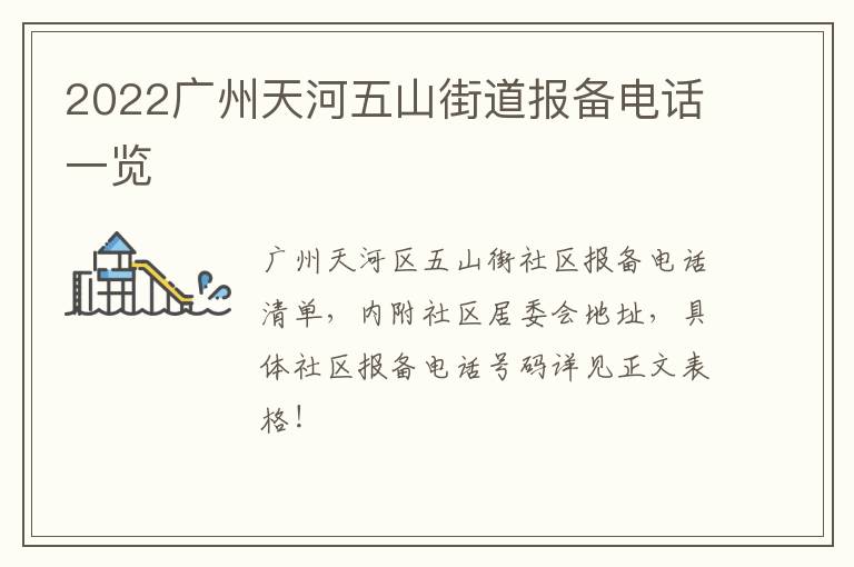 2022广州天河五山街道报备电话一览