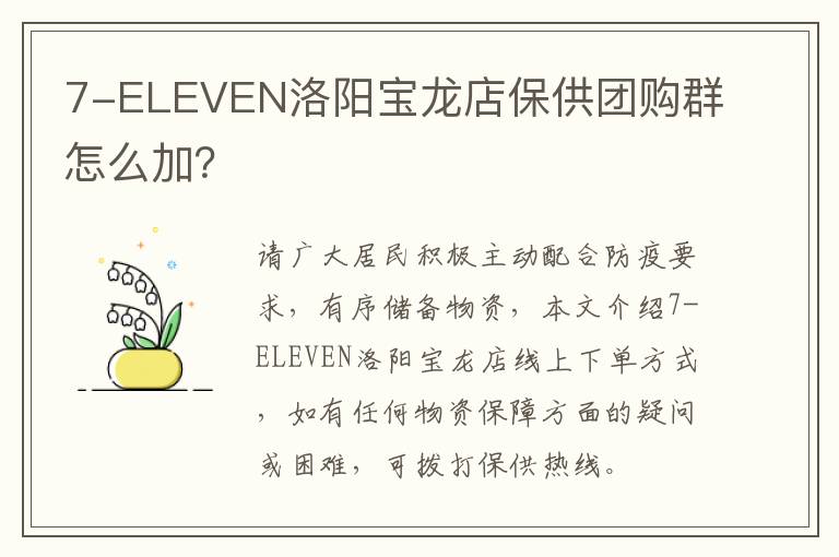 7-ELEVEN洛阳宝龙店保供团购群怎么加？